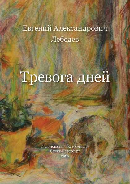 Обложка сборника “Тревога дней”